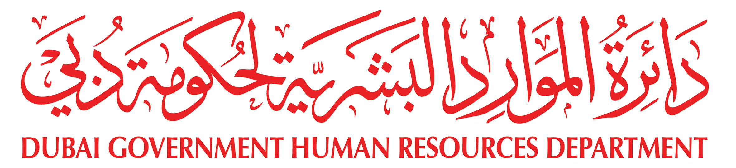 دائرة الموارد البشرية لحكومة دبي